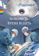 Повернуть время вспять