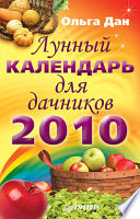 Лунный календарь для дачников, 2010