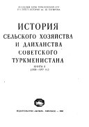 История сельского хозяйства и дайханства Советского Туркменистана: 1938-1977