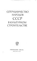 Сотрудничество народов СССР в культурном строительстве