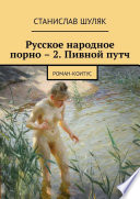 Русское народное порно – 2. Пивной путч. Роман-коитус