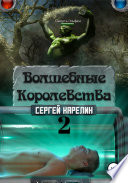 Волшебные Королевства 2