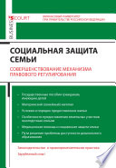 Социальная защита семьи. Совершенствование механизма правового регулирования