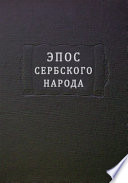 Эпос сербского народа = Іуначке Песме Српског Народа