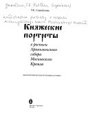 Княжеские портреты в росписи Архангельского собора Московского Кремля