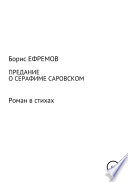 Предание о Серафиме Саровском. Роман в стихах