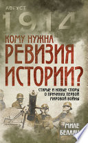 Кому нужна ревизия истории? Старые и новые споры о причинах Первой мировой войны