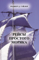 Рейсы простого моряка