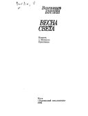 Весна света