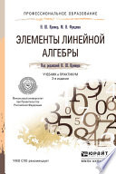 Элементы линейной алгебры 2-е изд., испр. и доп. Учебник и практикум для СПО