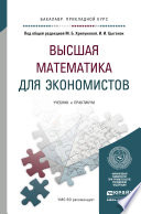 Высшая математика для экономистов. Учебник и практикум для прикладного бакалавриата