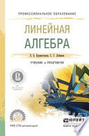 Линейная алгебра. Учебник и практикум для СПО