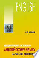 Международный экзамен по английскому языку. Стратегия и тактика письма