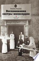 Воспоминания сестры милосердия.