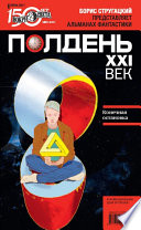 Полдень, XXI век (июнь 2011)