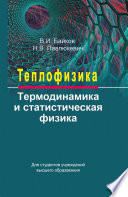 Теплофизика. Термодинамика и статистическая физика