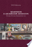 Модернизм в английской литературе. История. Взгляды. Программные эссе