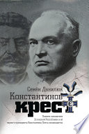 Константинов крест (сборник)