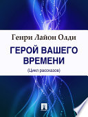 Герой Вашего времени (цикл рассказов)