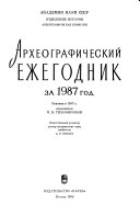 Археографический ежегодник