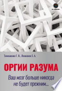 Оргии разума. Ваш мозг больше никогда не будет прежним...