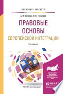 Правовые основы европейской интеграции 2-е изд., испр. и доп. Учебное пособие для бакалавриата и магистратуры