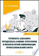 Готовность бакалавра преодолевать влияние стереотипов в межкультурной коммуникации