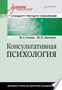 Консультативная психология: Учебник для вузов (PDF)