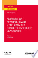 Современные проблемы науки и специального (дефектологического) образования 2-е изд. Учебник для вузов