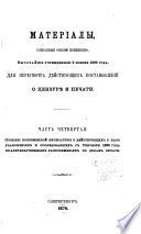 Materialy, sobrannye osoboiu kommisieiu, Vysochaishe uchrezhdennoiu 2 noiabria 1869 goda, dlia peresmotra dieistvuiushchikh postanovlenii o tsenzurie i pechati