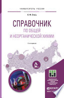 Справочник по общей и неорганической химии 4-е изд. Учебное пособие для прикладного бакалавриата