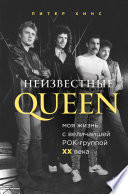 Неизвестные QUEEN. Моя жизнь с величайшей рок-группой XX века