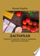 Дастархан. Салаты и закуски, соусы и заправки, напитки и коктейли