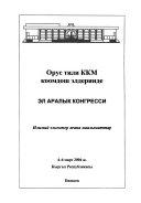 Mezhdunarodnyĭ kongress Russkiĭ i︠a︡zyk v soobshchestve narodov SNG, 4-6 marta 2004 g., Bishkek