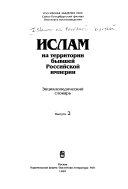 Ислам на территории бывшей Российской империи