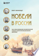 Нобели в России. Как семья шведских изобретателей создала целую промышленную империю
