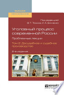 Уголовный процесс современной России. Проблемные лекции в 2 т. Том 2. Досудебное и судебное производство 2-е изд., пер. и доп. Учебное пособие для вузов