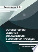 Основы теории судебных доказательств в уголовном процессе