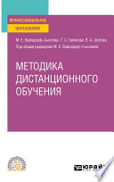 Методика дистанционного обучения. Учебное пособие для СПО