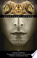 Homo alius. Человек-амфибия. Последний человек из Атлантиды. Человек, потерявший лицо.