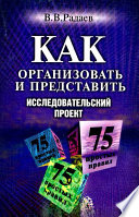 Как организовать и представить исследовательский проект. 75 простых правил