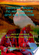 Сборник задач по математике для 4—6 классов. Неразгаданная Удмуртская Республика