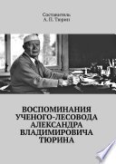 Воспоминания ученого-лесовода Александра Владимировича Тюрина