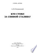 Кто стоял за спиной Сталина?