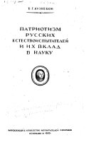 Патриотизм русских естествоиспытателей и их вклад в науку