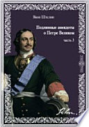 Подлинные анекдоты о Петре Великом