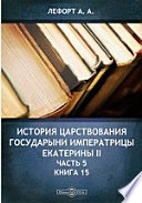 История царствования государыни императрицы Екатерины II