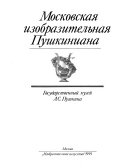 Московская изобразительная Пушкиниана