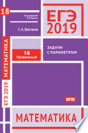 ЕГЭ 2019. Математика. Задачи с параметром. Задача 18 (профильный уровень)