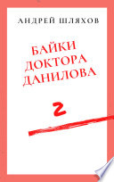 Байки доктора Данилова 2